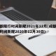 成都限行时间新规2021年12月(成都限行时间新规2020年12月30日)
