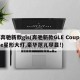 奔驰新款gls(奔驰新款GLE Coupe星形大灯,豪华范儿尽显!)