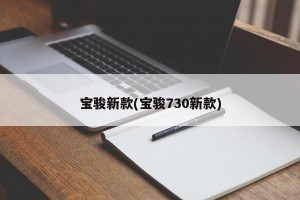 宝骏新款(宝骏730新款)