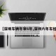 【深圳车辆年审6年,深圳六年车检】