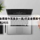 千足金费用今天多少一克/千足金费用今天多少一克2021