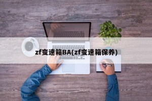 zf变速箱BA(zf变速箱保养)