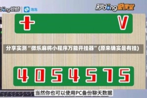 分享实测“微乐麻将小程序万能开挂器”(原来确实是有挂)