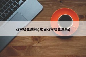 crv抬变速箱(本田crv抬变速箱)