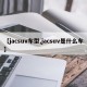 【jacsuv车型,jacsuv是什么车】