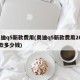 奥迪q5新款费用(奥迪q5新款费用2025款多少钱)