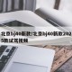 北京bj40新款/北京bj40新款2025款试驾视频