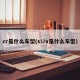 cr是什么车型(s∪v是什么车型)