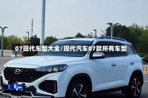 07现代车型大全/现代汽车07款所有车型