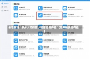 必看教程“家乡大贰微信小程序免费开挂”(原来确实是有挂)