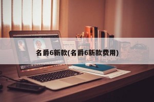 名爵6新款(名爵6新款费用)