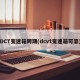 DCT变速箱跨期(dcvt变速箱可靠)