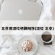 北京现混检初筛阳性(混检 北京)