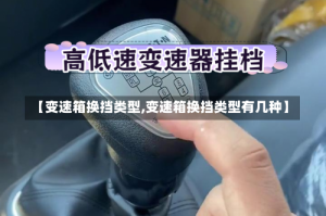 【变速箱换挡类型,变速箱换挡类型有几种】