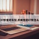 【07款皇冠车型,丰田皇冠07款怎么样】