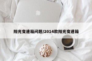 阳光变速箱问题/2014款阳光变速箱