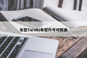 车型Tarek/车型代号对照表