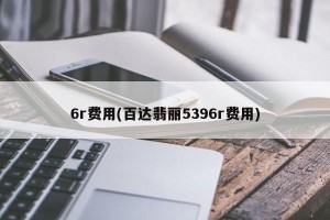 6r费用(百达翡丽5396r费用)