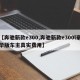 【奔驰新款e300,奔驰新款e300l豪华版车主真实费用】