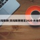贵阳限牌(贵阳限牌规定2020 外地车)