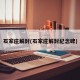 石家庄解封(石家庄解封纪念碑)