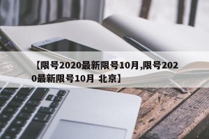 【限号2020最新限号10月,限号2020最新限号10月 北京】