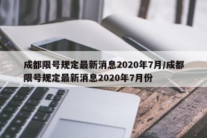 成都限号规定最新消息2020年7月/成都限号规定最新消息2020年7月份