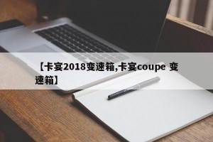 【卡宴2018变速箱,卡宴coupe 变速箱】