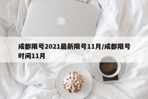 成都限号2021最新限号11月/成都限号时间11月