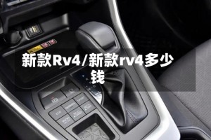 新款Rv4/新款rv4多少钱