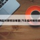 车辆临时牌照放哪里(汽车临时牌照放哪)
