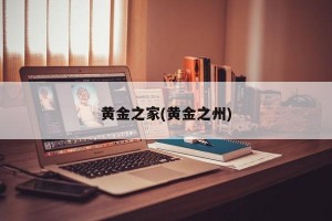 黄金之家(黄金之州)