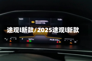 途观l新款/2025途观l新款