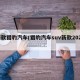 新款猎豹汽车(猎豹汽车suv新款2020)
