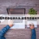 【温度传感器检测方法,温度传感器如何检测好坏】