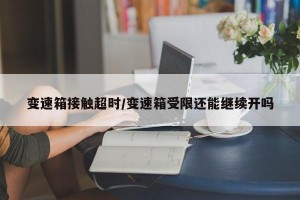 变速箱接触超时/变速箱受限还能继续开吗