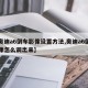 【奥迪a6倒车影像设置方法,奥迪a6倒车影像怎么调出来】