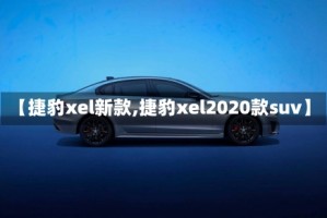 【捷豹xel新款,捷豹xel2020款suv】