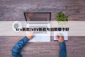 xrv新款/xRV新款与旧款那个好