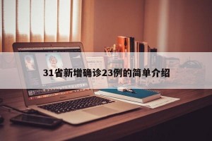 31省新增确诊23例的简单介绍