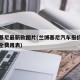 兰博基尼最新款图片(兰博基尼汽车报价及图片大全费用表)