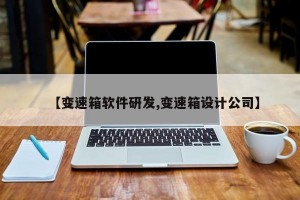 【变速箱软件研发,变速箱设计公司】