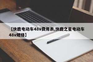 【快鹿电动车48v费用表,快鹿之星电动车48v规格】