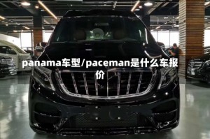 panama车型/paceman是什么车报价