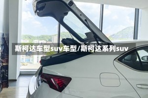 斯柯达车型suv车型/斯柯达系列suv