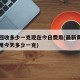 黄金回收多少一克现在今日费用(最新黄金回收费用今天多少一克)