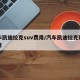 汽车凯迪拉克suv费用/汽车凯迪拉克轿车费用