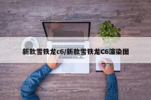 新款雪铁龙c6/新款雪铁龙C6渲染图