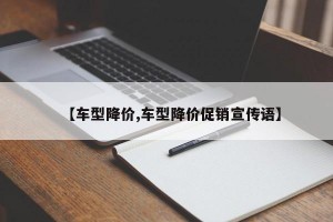 【车型降价,车型降价促销宣传语】