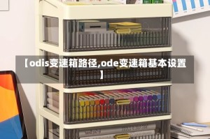 【odis变速箱路径,ode变速箱基本设置】